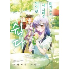 YoungsangPublishingMedia 御門乃家的三姊妹意外地好搞定 3 - Pixie House, 平川彩