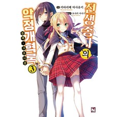 전생종자의 악정개혁록 3 (완결) - Novel Engine, 영상출판미디어, 카타리베 마사유키