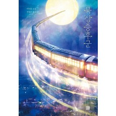 tomatobooks 北上症候群, 李耨俊