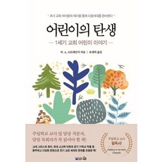 어린이의 탄생: 1세기 교회 어린이 이야기:초기 교회 아이들의 얘기를 통해 다음세대를 준비한다, 브니엘, W. A. 스트레인지