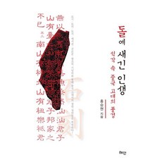 돌에 새긴 인생 : 석각속 중국 고대의 풍경, 혜안, 홍승현