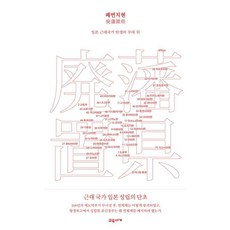 廢藩置縣：日本近代國家誕生的幕後, 勝田政治, 敎有書家