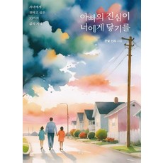 아빠의 진심이 너에게 닿기를:자녀에게 전하고 싶은 33가지 삶의 지혜, 맑은샘, 은빛 신사