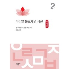 Bakmunsa 韓語佛教概念辭典 2 ： 世界觀 - 韓語佛教概念辭典 2, 東國大學 世界佛教學研究所 高永燮