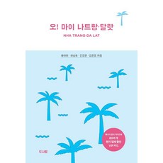 哦! 我的芽莊・大叻, 洪雅美 河承鎬 安昌鉉 金俊英, 兩個人