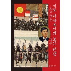 Hyean 木戶孝允與戊辰戰爭 (精裝), 沈基載