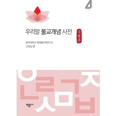 Bakmunsa 韓語佛教概念辭典 4： 修行論, 東國大學世界佛教學研究所 高永燮