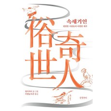 속세기인:평범한 사람들의 비범한 재주, 글항아리, 펑지차이
