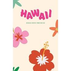 夏威夷 HAWAII：Hanbi家的夏威夷旅行食譜, 兩個人, 李賢貞 韓昌潤 韓菲
