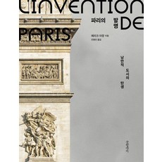 Geulhangari 巴黎的發明： 浪漫城市的誕生 (精裝), 艾力克·阿贊