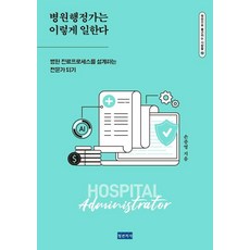 Docbooks 醫院行政人員是這樣工作的：成為設計醫院診療流程的專家, 孫鐘泳