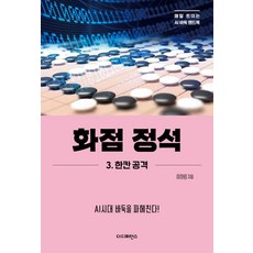 星位定石 3： 一間攻擊： 剖析AI時代的圍棋!, 李夏林, 特蒂弗倫斯
