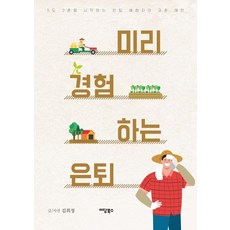 IdamBooks 預先體驗退休： 開啟5都2村生活的準退休族歸鄉禮讚, 金希庭