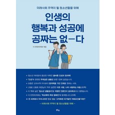 인생의 행복과 성공에 공짜는 없다:미래사회 주역이 될 청소년들을 위해, 더 반듯하게회, 맑은샘