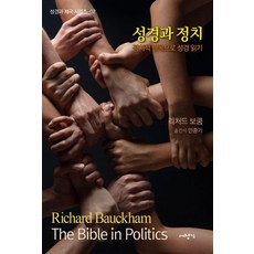 성경과 정치 : 정치적 안목으로 성경 읽기 - 성경과 제국 시리즈 7, 대장간, 리처드 보캄
