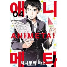 [영상출판미디어]애니메타! 4 - 노엔코믹스, 4권