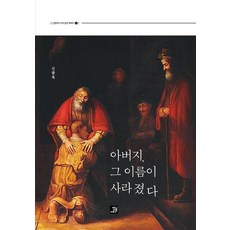 아버지 그 이름이 사라졌다 - 신광옥의 시대 공감 에세이 2, 밥북, 신광옥