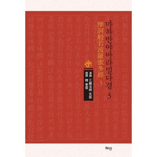 惠安摩訶般若波羅蜜多經3(精裝), 慧眼, 玄奘, 產品名稱