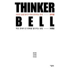 GColon 씽커벨 Thinker Bell： 小存在引發大變化的方法 品牌塑造, 權五亨 金仁哲 李秀景