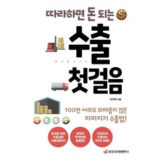 따라하면 돈 되는수출 첫걸음:100번 싸워도 위태롭지 않은 지피지기 수출법, 중앙경제평론사, 오주현