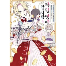 [영상출판미디어]악역 영애 안의 사람 4 - 루체코믹스, 시라우메 나즈나, 영상출판미디어(영상노트)