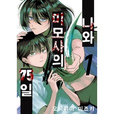 YoungsangPublishingMedia 我與含羞草的75天 1, 鬼山瑞希