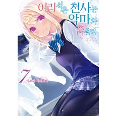 어리석은 천사는 악마와 춤춘다 7 - 노엔 코믹스, 영상출판미디어, 아즈마 사와요시