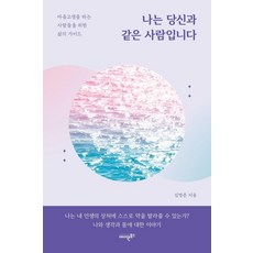 Aonebooks 我也和你一樣： 為心靈受苦者的人生指南, 金明俊