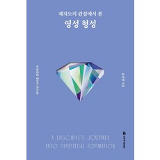 제자도의 관점에서 본영성 형성:하나님 나라를 갈망하다, 국제제자훈련원, 윤난영