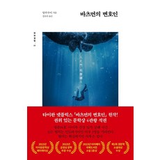 바츠먼의 변호인 - 묘보설림 17, 글항아리, 탕푸루이