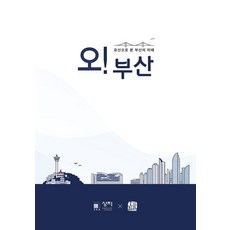 Homilbooks 哦! 釜山 ： 從遺產看見釜山的未來, 許東潤 姜東鎮 全聖賢 禹伸具 沈相敎 李淳旭 張賢貞 車哲旭 劉在雨 李承憲 尹泰煥 洪淳娟 徐龍喆