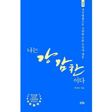 나는 강감찬이다 : 귀주대첩으로 고려를 구한 구국의 영웅, 일송북, 박선욱