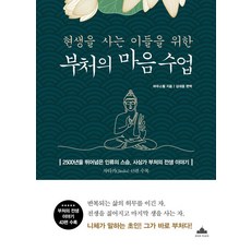 현생을 사는 이들을 위한 부처의 마음 수업 : 2500년을 뛰어넘은 인류의 스승 부처의 전생 이야기, 북플라자, 파우스뵐