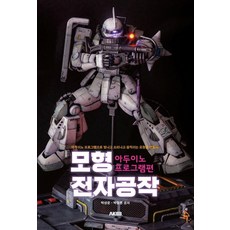 模型電子製作： Arduino 程式設計篇, AK Communications, 朴成潤 朴哲鍾