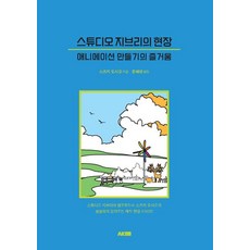 스튜디오 지브리의 현장:애니메이션 만들기의 즐거움, 에이케이커뮤니케이션즈, 스즈키 도시오