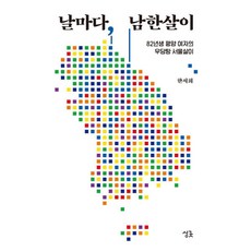 Thinkgood 每日 南韓生活：82年生的平壤女子橫衝直撞的首爾生活記, 韓瑞希