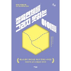 IdamBooks 不會畫正方體的孩子們：為受忽略兒童設計的認知智能訓練指南, 宮口幸治