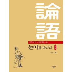 성문제일서 논어를 만나다 : 상, 박문사, 박완식