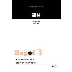 헤겔 - 첫단추 시리즈, 교유서가, 피터 싱어