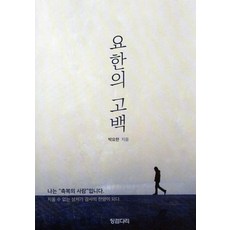Jinggeomdari 約翰的告白 ： 我是被祝福的人, 朴約翰
