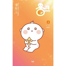 웅크 2：我們共同創造的280天奇蹟, 휴먼큐브, 羅有珍