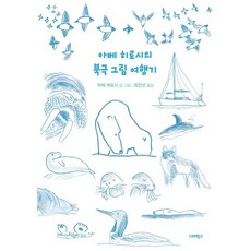 아베 히로시의 북극 그림 여행기, 너머학교, 아베 히로시
