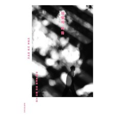 Moonji 告別的節奏：關於文學·藝術的跨界評論, 李光鎬