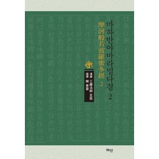 Hyean 摩訶般若波羅蜜多經 2 (精裝), 三藏法師 玄奘