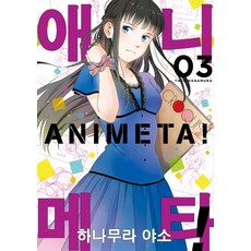 YoungsangPublishingMedia 動畫狂人! 3 - Noen Comics, 花村ヤソ