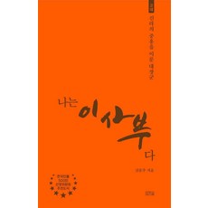 나는 이사부다 : 고대 신라의 중흥을 이룬 대장군 - 나는 누구다, 일송북, 김문주