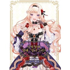 AK 反派千金 千金 聖女 繪畫集 ： 浪漫奇幻女主角的服裝設計與姿勢資料集, Post Media 編輯部