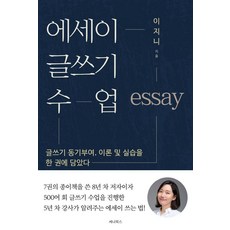 에세이 글쓰기 수업 : 글쓰기 동기부여 이론 및 실습을 한 권에 담았다, 세나북스, 이지니