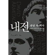 Geulhangari 內戰： 觀念中的歷史 (精裝), 大衛·阿米蒂奇