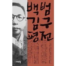 백범 김구 평전 (3판), 시대의창, 김삼웅